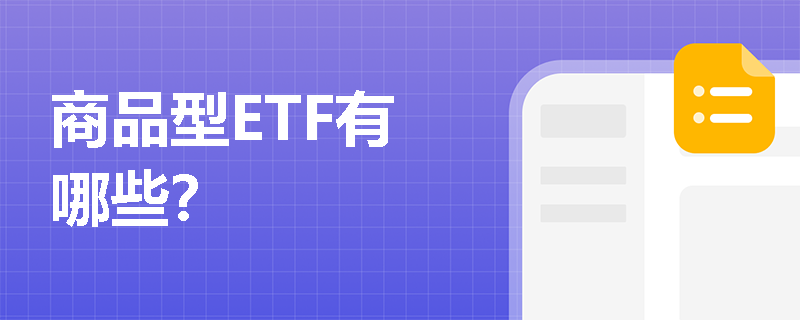 商品型ETF有哪些？