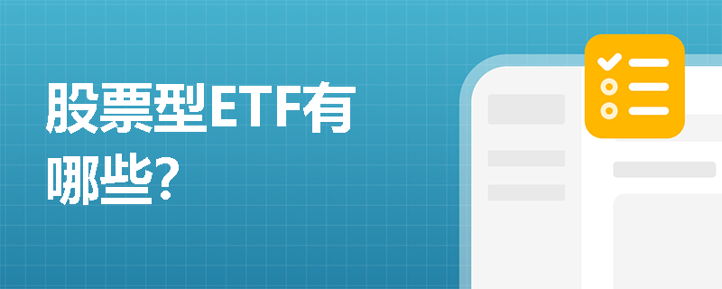 股票型ETF有哪些？