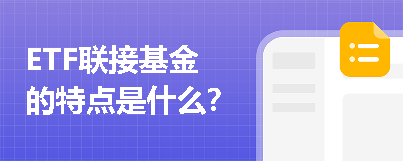 ETF联接基金的特点是什么？