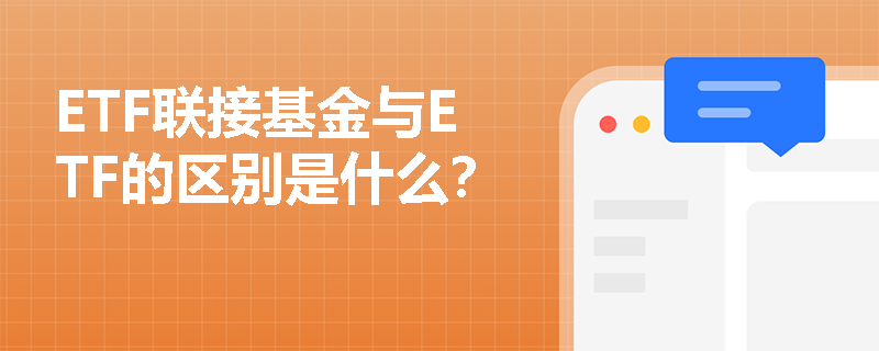 ETF联接基金与ETF的区别是什么？