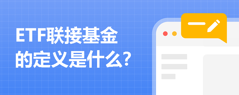 ETF联接基金的定义是什么？