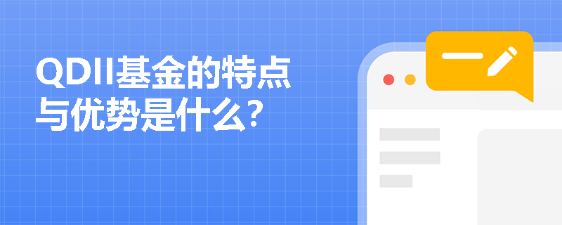 QDII基金的特点与优势是什么？