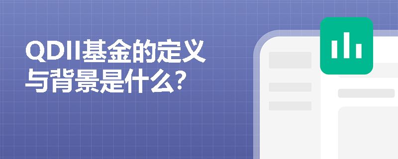 QDII基金的定义与背景是什么？