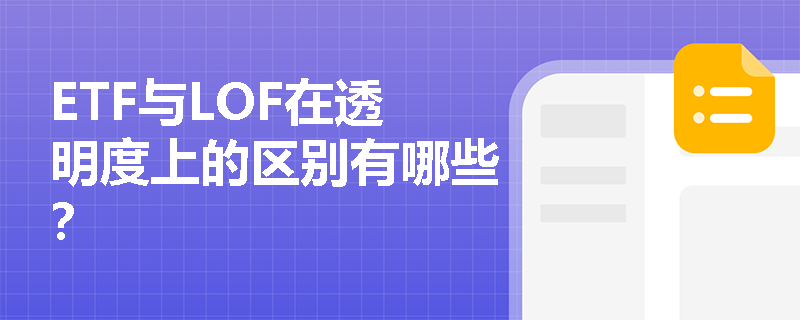 ETF与LOF在透明度上的区别有哪些？