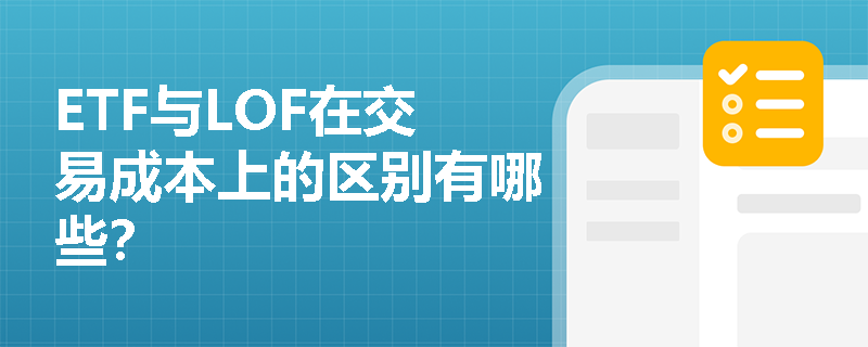 ETF与LOF在交易成本上的区别有哪些？