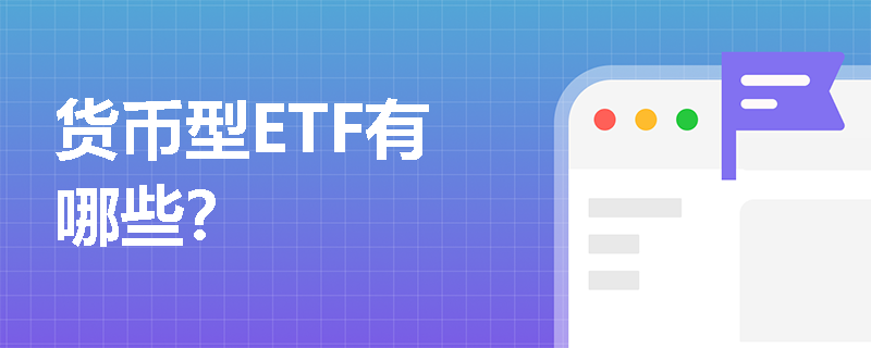 货币型ETF有哪些？