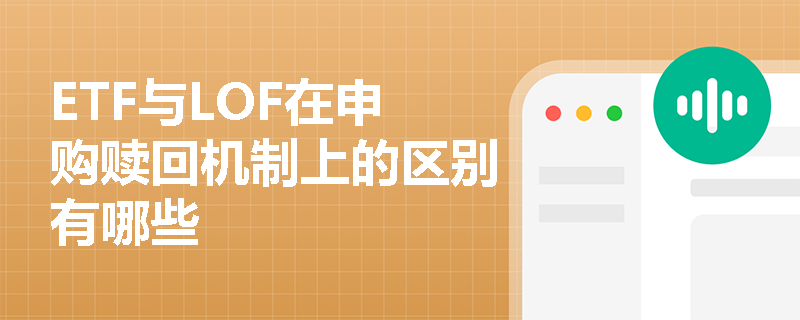 ETF与LOF在申购赎回机制上的区别有哪些