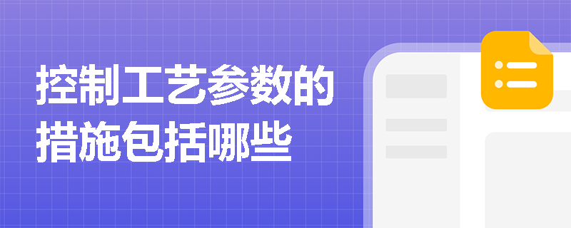 控制工艺参数的措施包括哪些