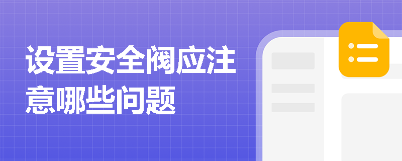 设置安全阀应注意哪些问题