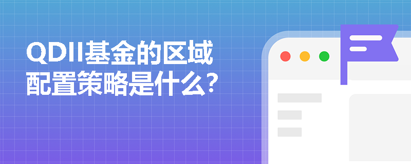 QDII基金的区域配置策略是什么？