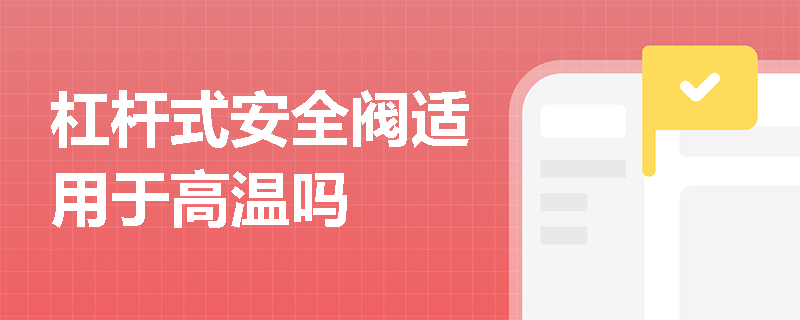 杠杆式安全阀适用于高温吗