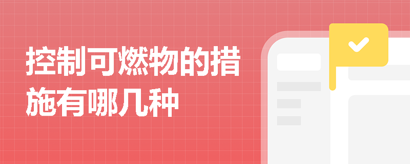 控制可燃物的措施有哪几种