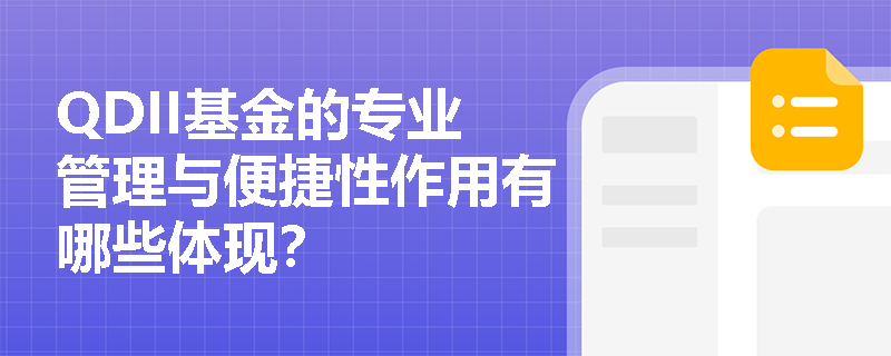 QDII基金的专业管理与便捷性作用有哪些体现？