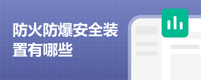 防火防爆安全装置有哪些