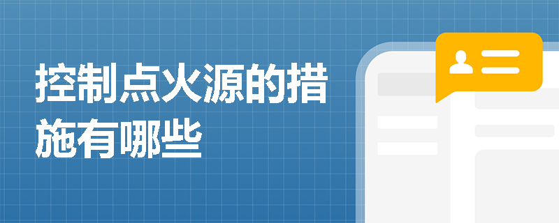 控制点火源的措施有哪些