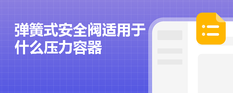 弹簧式安全阀适用于什么压力容器