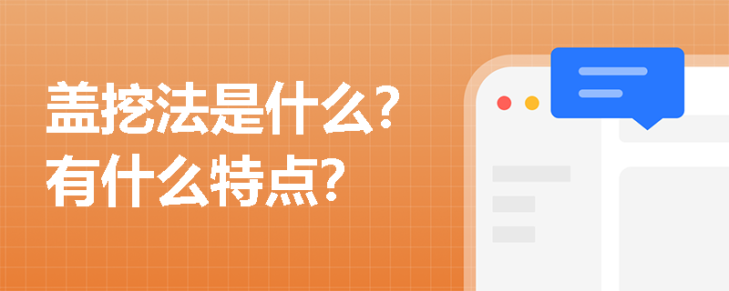 盖挖法是什么？有什么特点？