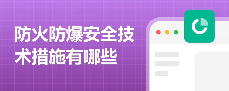 防火防爆安全技术措施有哪些