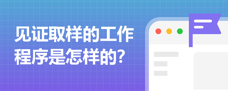 見證取樣的工作程序是怎樣的？