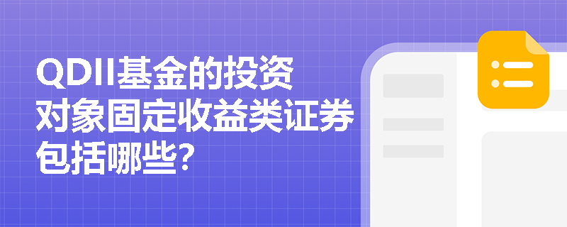 QDII基金的投资对象固定收益类证券包括哪些？