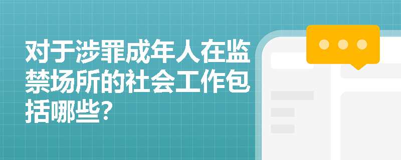 对于涉罪成年人在监禁场所的社会工作包括哪些？