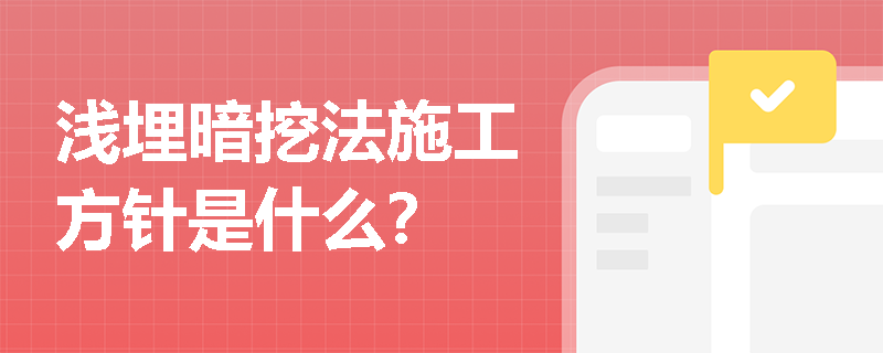 浅埋暗挖法施工方针是什么？