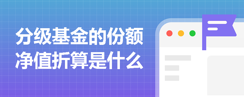 分级基金的份额净值折算是什么