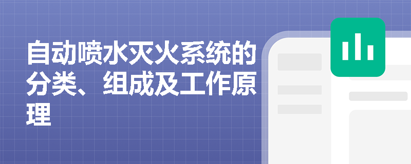 自动喷水灭火系统的分类、组成及工作原理