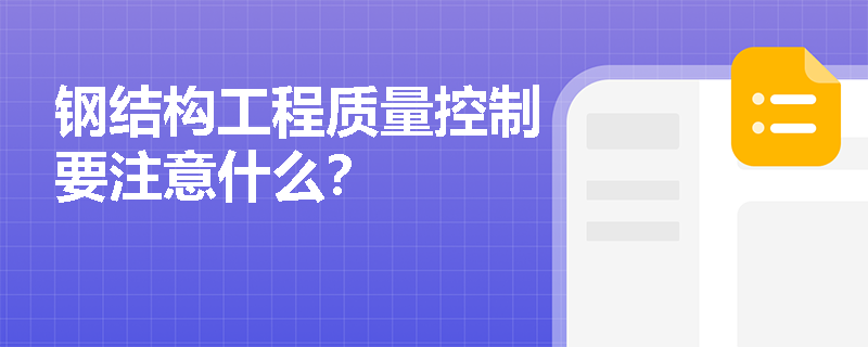 钢结构工程质量控制要注意什么？