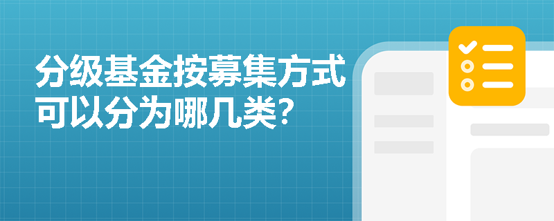 分级基金按募集方式可以分为哪几类？