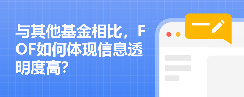 与其他基金相比，FOF如何体现信息透明度高？