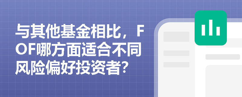 与其他基金相比，FOF哪方面适合不同风险偏好投资者？