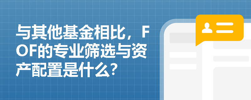 与其他基金相比，FOF的专业筛选与资产配置是什么？