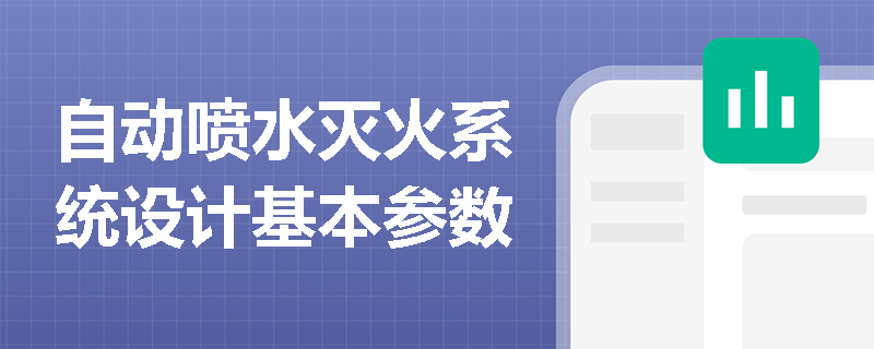 自动喷水灭火系统设计基本参数