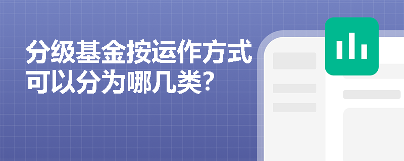 分级基金按运作方式可以分为哪几类？