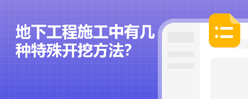 地下工程施工中有几种特殊开挖方法？