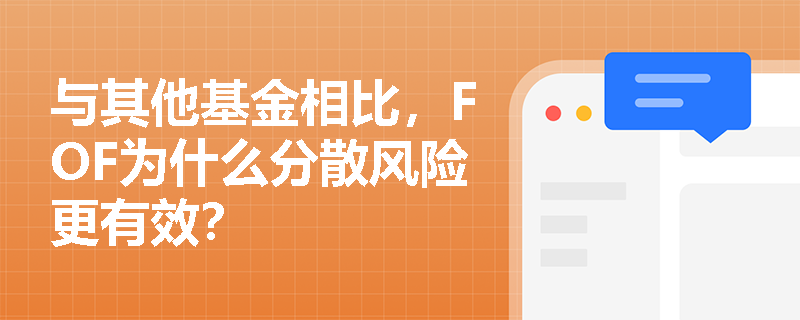 与其他基金相比，FOF为什么分散风险更有效？