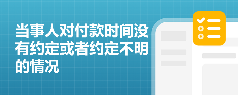 当事人对付款时间没有约定或者约定不明的情况