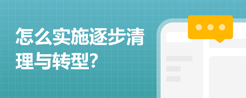 怎么实施逐步清理与转型？