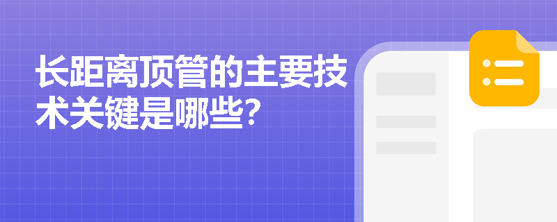 长距离顶管的主要技术关键是哪些？