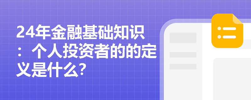 24年金融基础知识：个人投资者的的定义是什么？