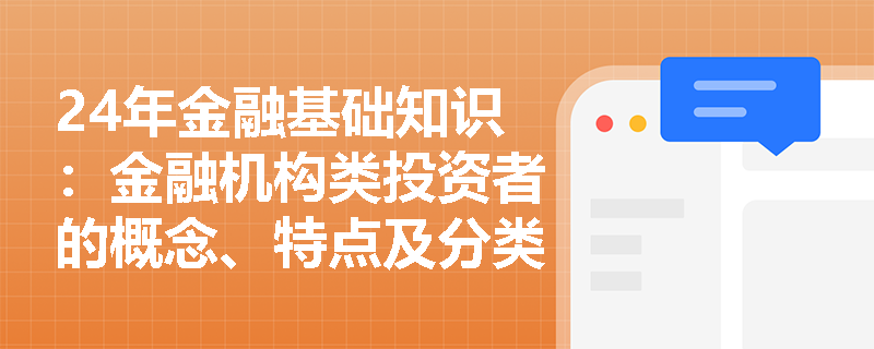 24年金融基础知识：金融机构类投资者的概念、特点及分类是什么？