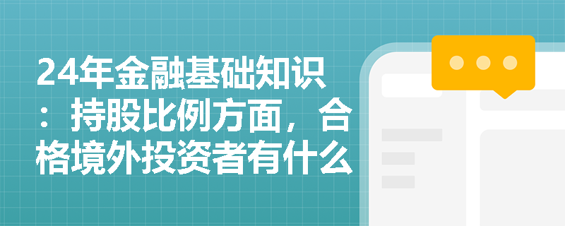 24年金融基础知识：持股比例方面，合格境外投资者有什么要求？