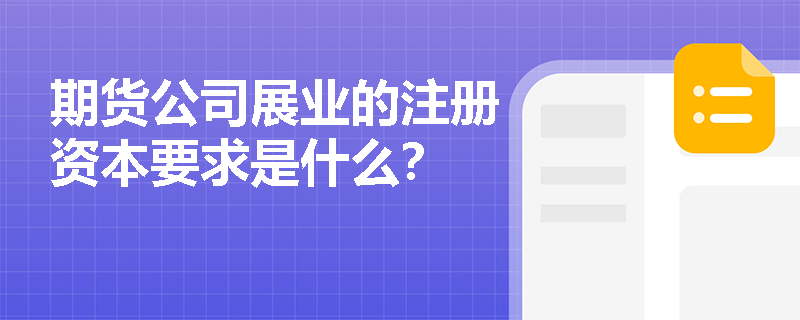 期货公司展业的注册资本要求是什么？