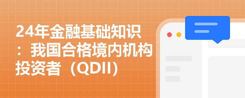 24年金融基础知识：我国合格境内机构投资者（QDII）有什么特点？