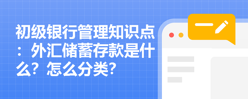 初级银行管理知识点：外汇储蓄存款是什么？怎么分类？