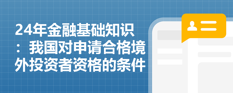 24年金融基础知识：我国对申请合格境外投资者资格的条件要求是什么？