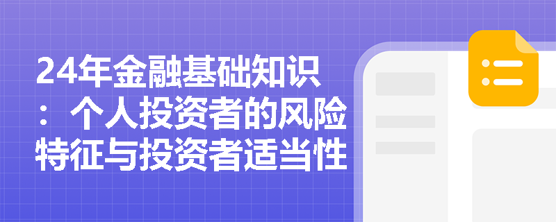 24年金融基础知识：个人投资者的风险特征与投资者适当性