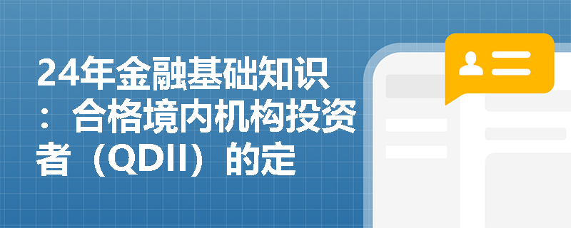24年金融基础知识：合格境内机构投资者（QDII）的定义是什么？