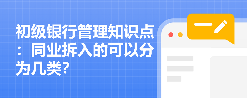 初级银行管理知识点：同业拆入的可以分为几类？